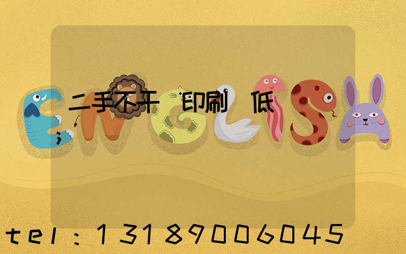 二手不干膠印刷機低價轉讓