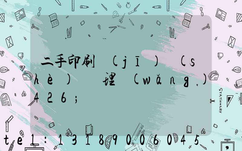 二手印刷機(jī)設(shè)備處理網(wǎng)426