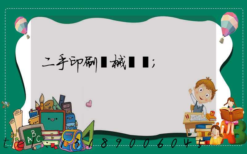 二手印刷機械設備