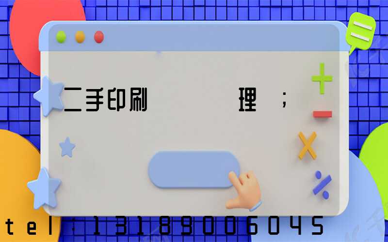 二手印刷機設備處理網