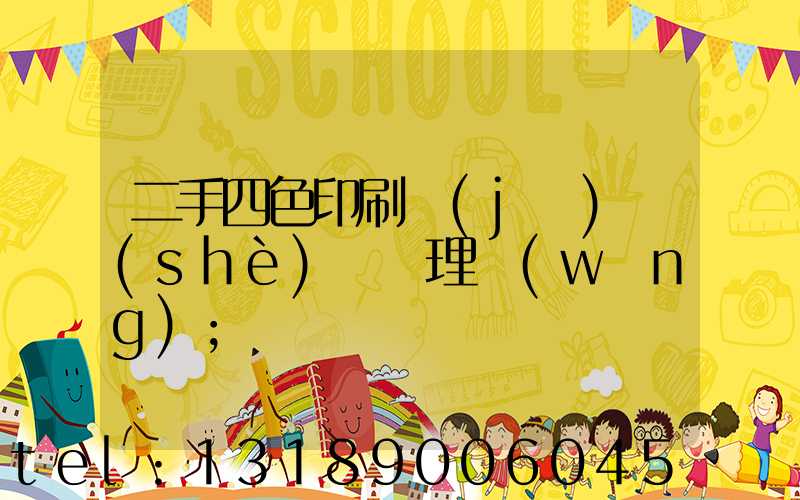 二手四色印刷機(jī)設(shè)備處理網(wǎng)