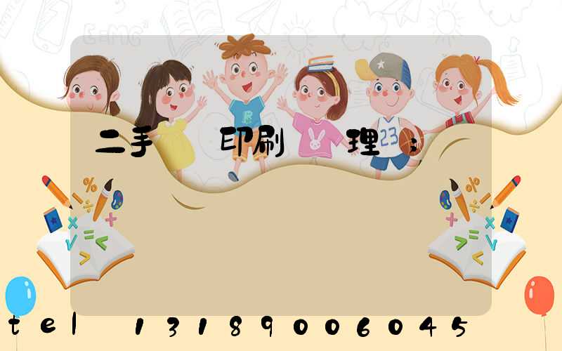 二手數碼印刷機處理網