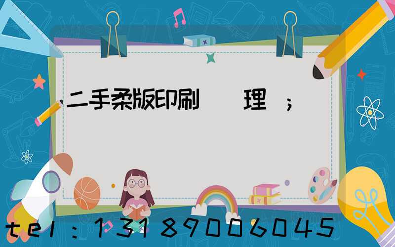 二手柔版印刷機處理網