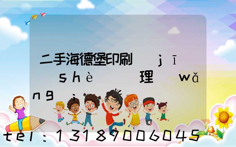 二手海德堡印刷機(jī)設(shè)備處理網(wǎng)