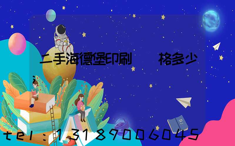 二手海德堡印刷機價格多少