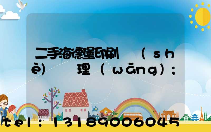 二手海德堡印刷機設(shè)備處理網(wǎng)