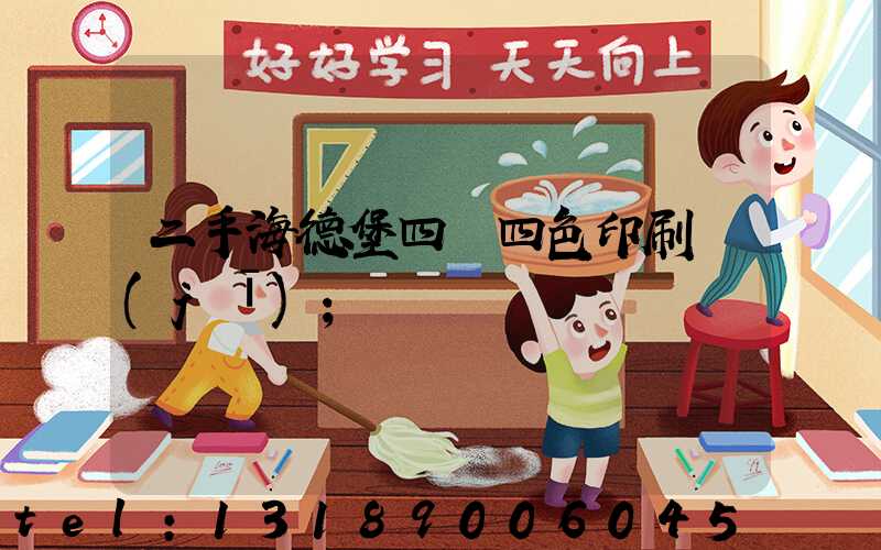 二手海德堡四開四色印刷機(jī)