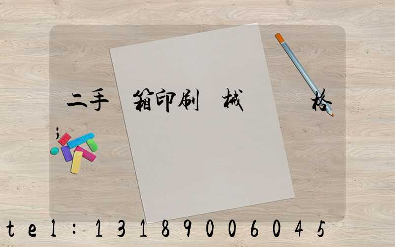 二手紙箱印刷機械設備價格