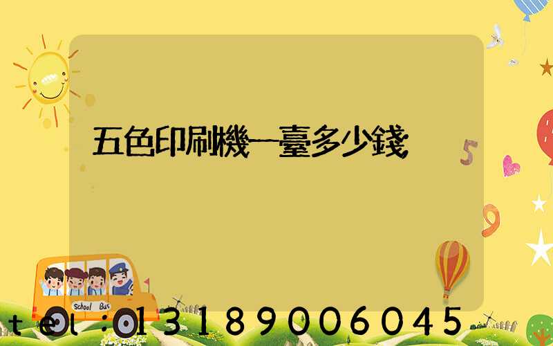 五色印刷機一臺多少錢