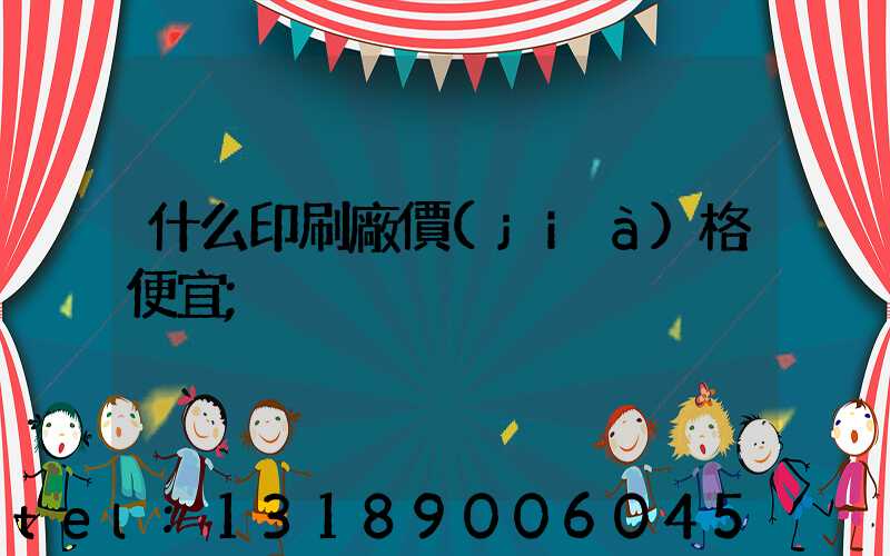 什么印刷廠價(jià)格便宜