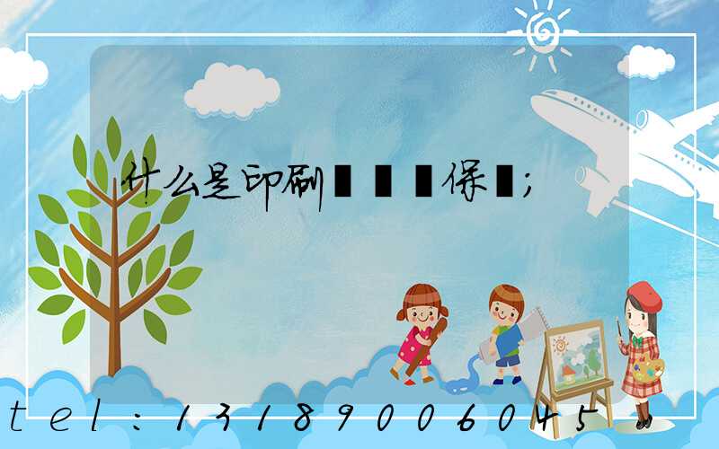 什么是印刷計價與保價