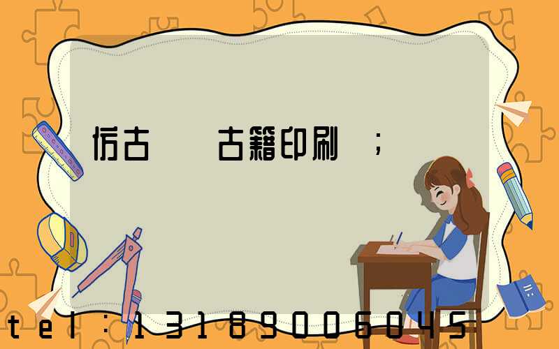 仿古線裝古籍印刷廠