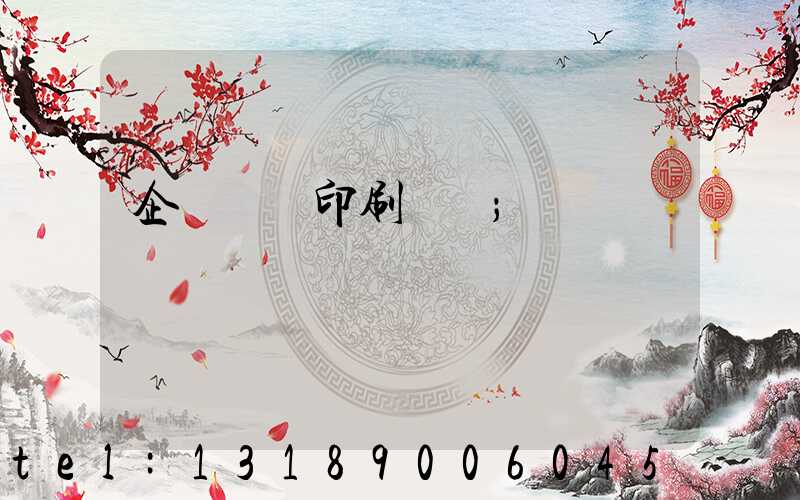 企業畫冊印刷報價