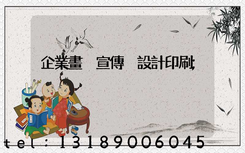 企業畫冊宣傳冊設計印刷