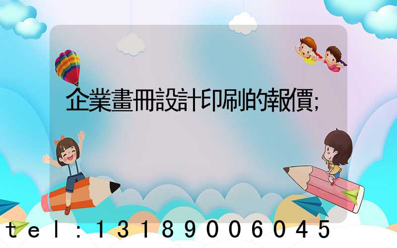 企業畫冊設計印刷的報價