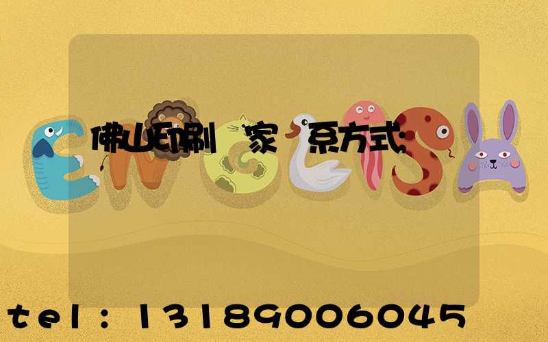 佛山印刷廠家聯系方式