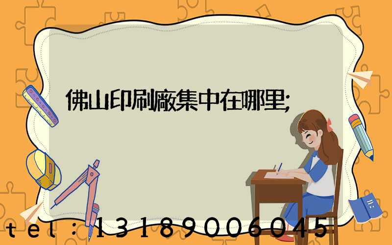 佛山印刷廠集中在哪里