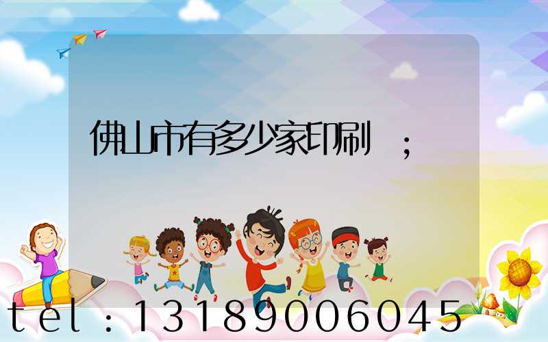 佛山市有多少家印刷廠