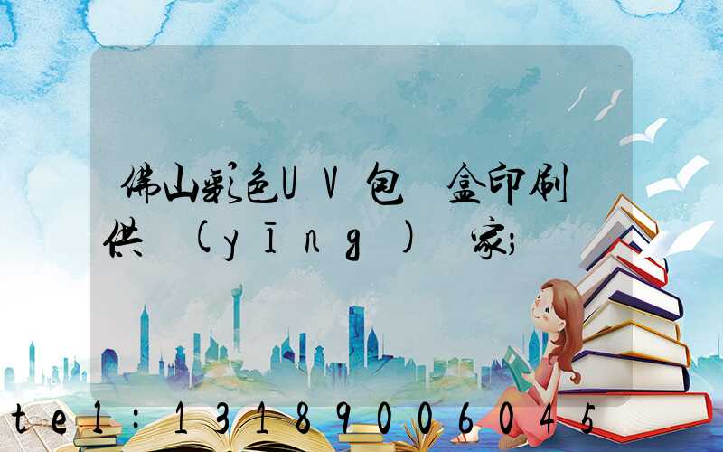 佛山彩色UV包裝盒印刷廠供應(yīng)廠家