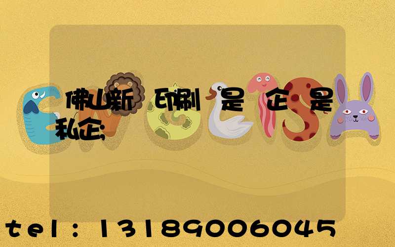 佛山新華印刷廠是國企還是私企