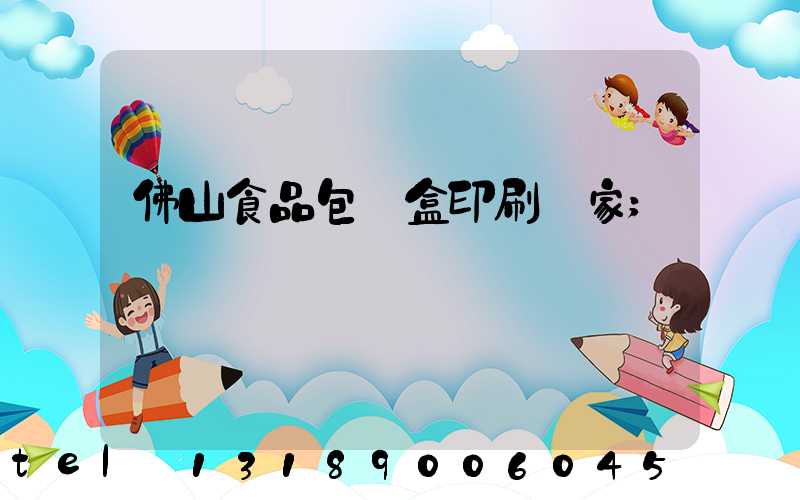 佛山食品包裝盒印刷廠家