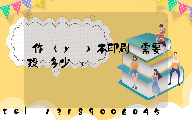 作業(yè)本印刷廠需要投資多少錢