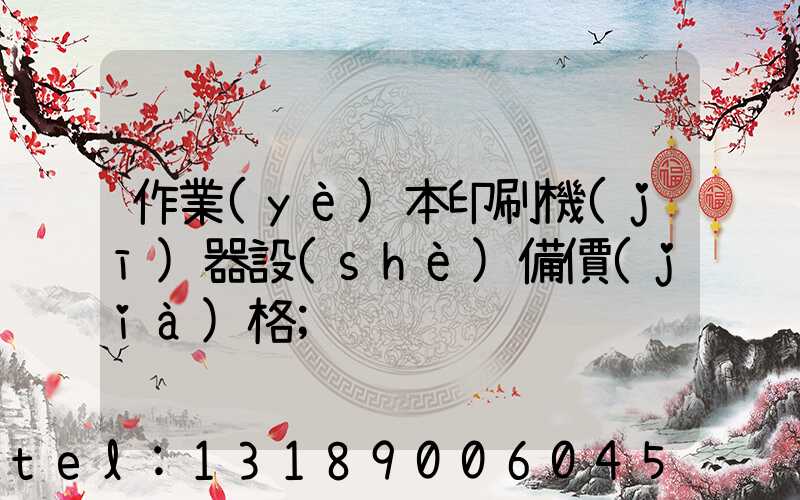 作業(yè)本印刷機(jī)器設(shè)備價(jià)格