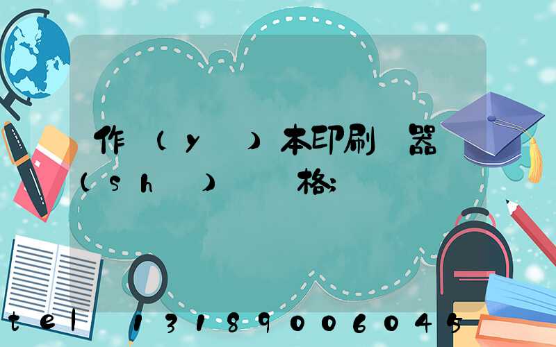 作業(yè)本印刷機器設(shè)備價格