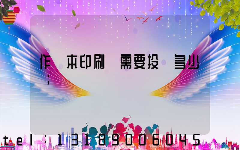 作業本印刷廠需要投資多少錢