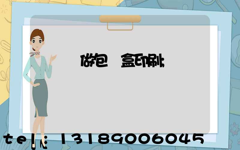 來樣訂做包裝盒印刷