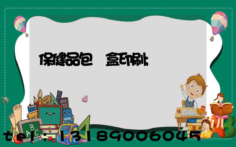 保健品包裝盒印刷