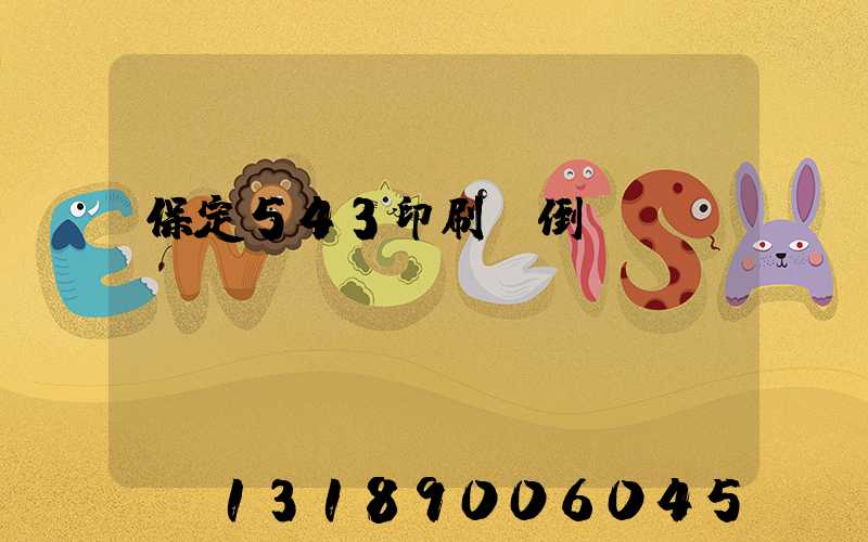 保定543印刷廠倒閉