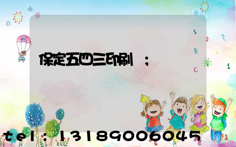 保定五四三印刷廠