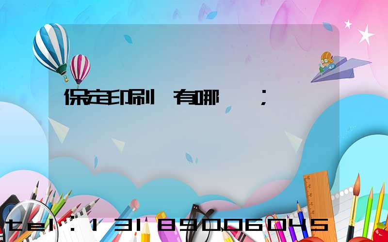 保定印刷廠有哪幾個