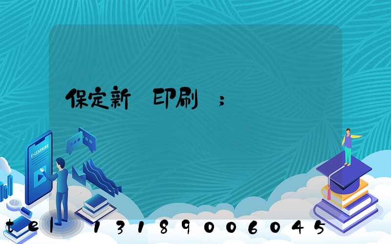 保定新華印刷廠