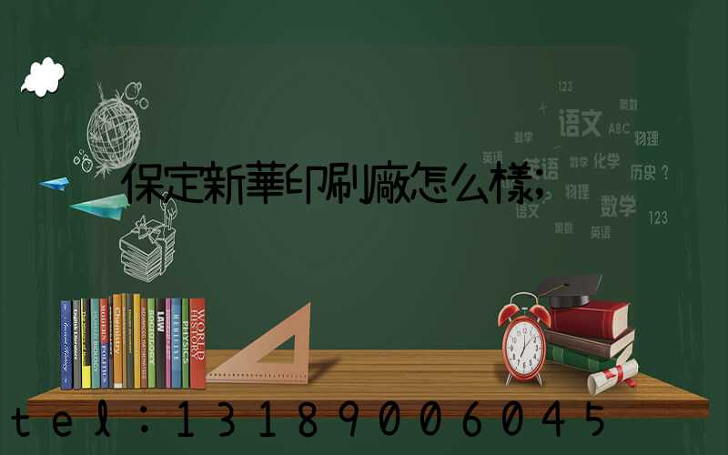 保定新華印刷廠怎么樣