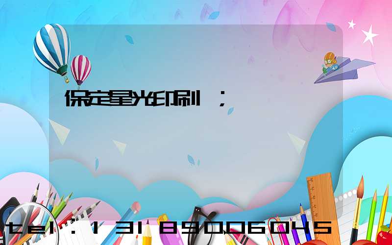 保定星光印刷廠