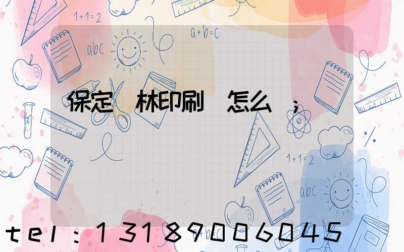 保定楓林印刷廠怎么樣