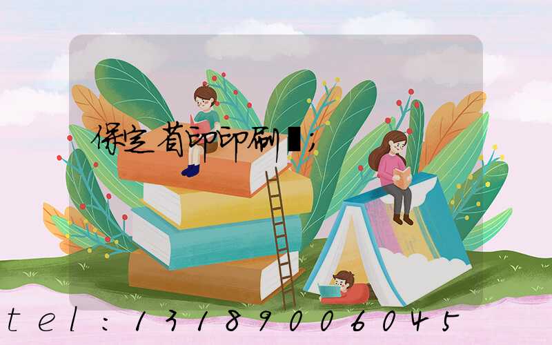 保定省印印刷廠