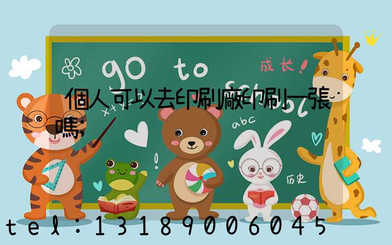 個人可以去印刷廠印刷一張嗎