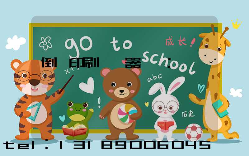 倒閉印刷廠機器轉讓