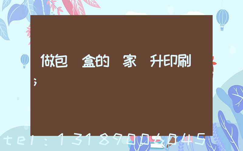 做包裝盒的廠家輝升印刷廠