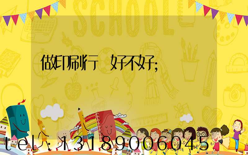 做印刷行業好不好