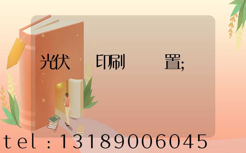 光伏絲網印刷參數設置