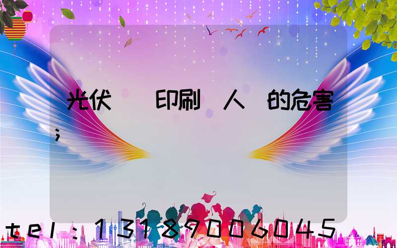 光伏絲網印刷對人體的危害