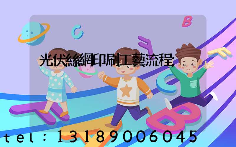 光伏絲網印刷工藝流程