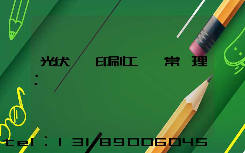 光伏絲網印刷工藝異常處理