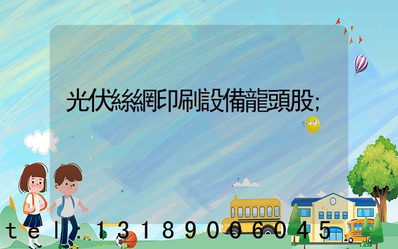 光伏絲網印刷設備龍頭股