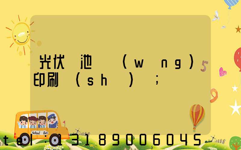 光伏電池絲網(wǎng)印刷設(shè)備