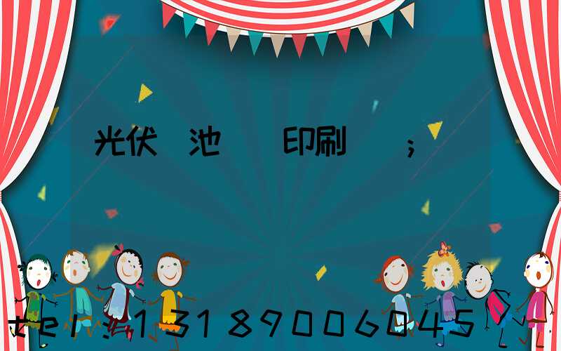 光伏電池絲網印刷設備